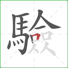 驗的笔顺第15画:横折 驗的笔顺第15画:横折