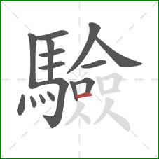 驗的笔顺第16画:横 驗的笔顺第16画:横