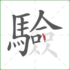 驗的笔顺第17画:竖 驗的笔顺第17画:竖