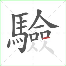 驗的笔顺第19画:横 驗的笔顺第19画:横