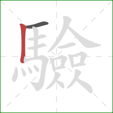 驗的笔顺第2画:竖 驗的笔顺第2画:竖