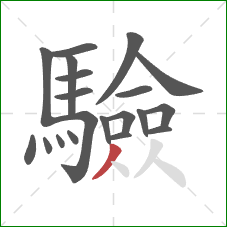 驗的笔顺第20画:撇 驗的笔顺第20画:撇