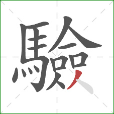 驗的笔顺第22画:撇 驗的笔顺第22画:撇