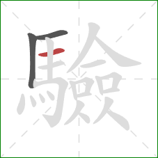 驗的笔顺第3画:横 驗的笔顺第3画:横