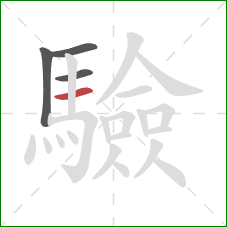 驗的笔顺第4画:横 驗的笔顺第4画:横