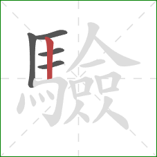 驗的笔顺第5画:竖 驗的笔顺第5画:竖