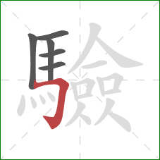 驗的笔顺第6画:横折钩 驗的笔顺第6画:横折钩