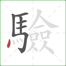 驗的笔顺第7画:点 驗的笔顺第7画:点