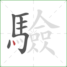 驗的笔顺第8画:点 驗的笔顺第8画:点