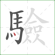 驗的笔顺第9画:点 驗的笔顺第9画:点