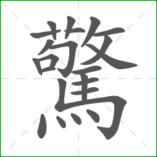 驚的部首 驚的部首