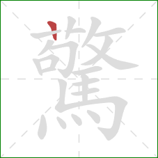 驚的笔顺第1画:竖 驚的笔顺第1画:竖