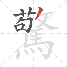 驚的笔顺第10画:撇 驚的笔顺第10画:撇