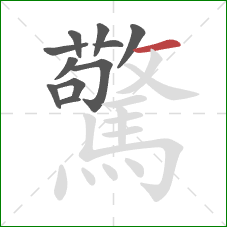 驚的笔顺第11画:横 驚的笔顺第11画:横