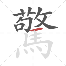 驚的笔顺第14画:横 驚的笔顺第14画:横