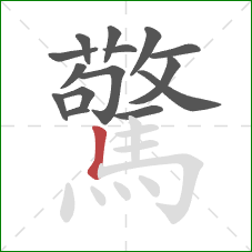 驚的笔顺第15画:竖 驚的笔顺第15画:竖