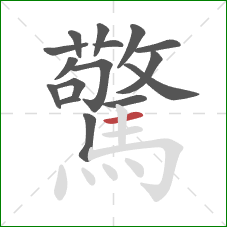 驚的笔顺第16画:横 驚的笔顺第16画:横