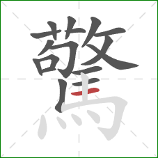 驚的笔顺第17画:横 驚的笔顺第17画:横