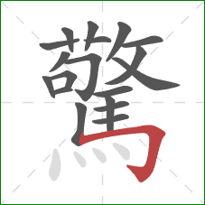 驚的笔顺第19画:横折钩 驚的笔顺第19画:横折钩