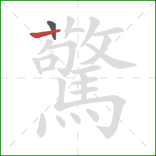 驚的笔顺第2画:横 驚的笔顺第2画:横