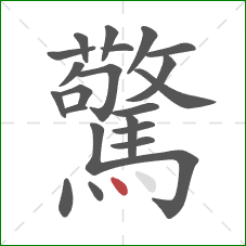 驚的笔顺第22画:点 驚的笔顺第22画:点