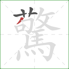 驚的笔顺第5画:撇 驚的笔顺第5画:撇