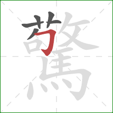 驚的笔顺第6画:横折钩 驚的笔顺第6画:横折钩