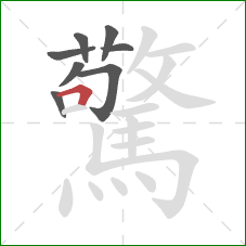 驚的笔顺第8画:横折 驚的笔顺第8画:横折