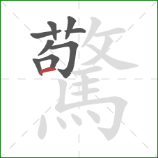 驚的笔顺第9画:横 驚的笔顺第9画:横