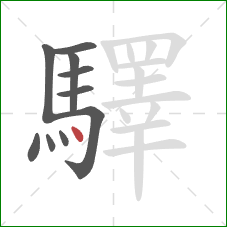 驛的笔顺第10画:点 驛的笔顺第10画:点