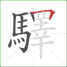 驛的笔顺第12画:横折 驛的笔顺第12画:横折