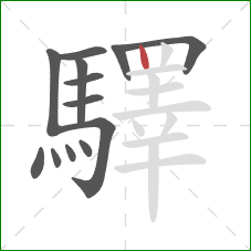 驛的笔顺第13画:竖 驛的笔顺第13画:竖