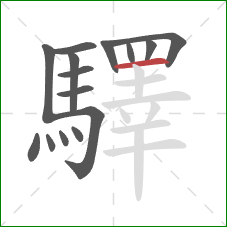 驛的笔顺第15画:横 驛的笔顺第15画:横