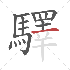 驛的笔顺第18画:横 驛的笔顺第18画:横