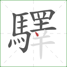 驛的笔顺第19画:点 驛的笔顺第19画:点