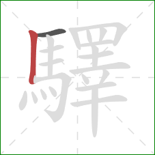 驛的笔顺第2画:竖 驛的笔顺第2画:竖