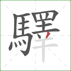 驛的笔顺第20画:撇 驛的笔顺第20画:撇