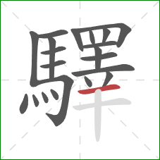 驛的笔顺第21画:横 驛的笔顺第21画:横