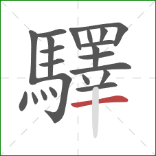 驛的笔顺第22画:横 驛的笔顺第22画:横