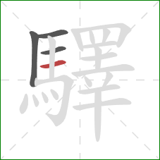 驛的笔顺第4画:横 驛的笔顺第4画:横