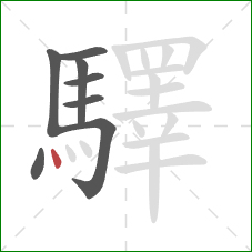 驛的笔顺第8画:点 驛的笔顺第8画:点