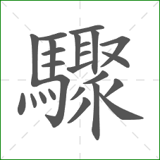 驟的部首 驟的部首