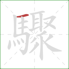 驟的笔顺第1画:横 驟的笔顺第1画:横