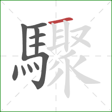 驟的笔顺第11画:横 驟的笔顺第11画:横