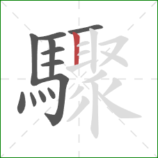 驟的笔顺第12画:竖 驟的笔顺第12画:竖