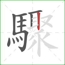 驟的笔顺第13画:竖 驟的笔顺第13画:竖