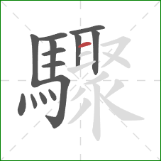 驟的笔顺第14画:横 驟的笔顺第14画:横