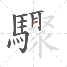 驟的笔顺第15画:横 驟的笔顺第15画:横