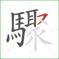 驟的笔顺第17画:横撇 驟的笔顺第17画:横撇