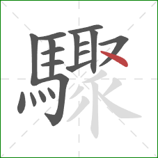 驟的笔顺第18画:点 驟的笔顺第18画:点